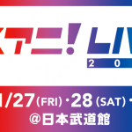 リスアニ! LIVE 2017